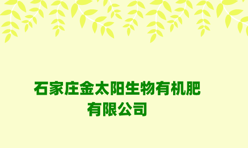 石家庄金太阳生物有机肥有限公司